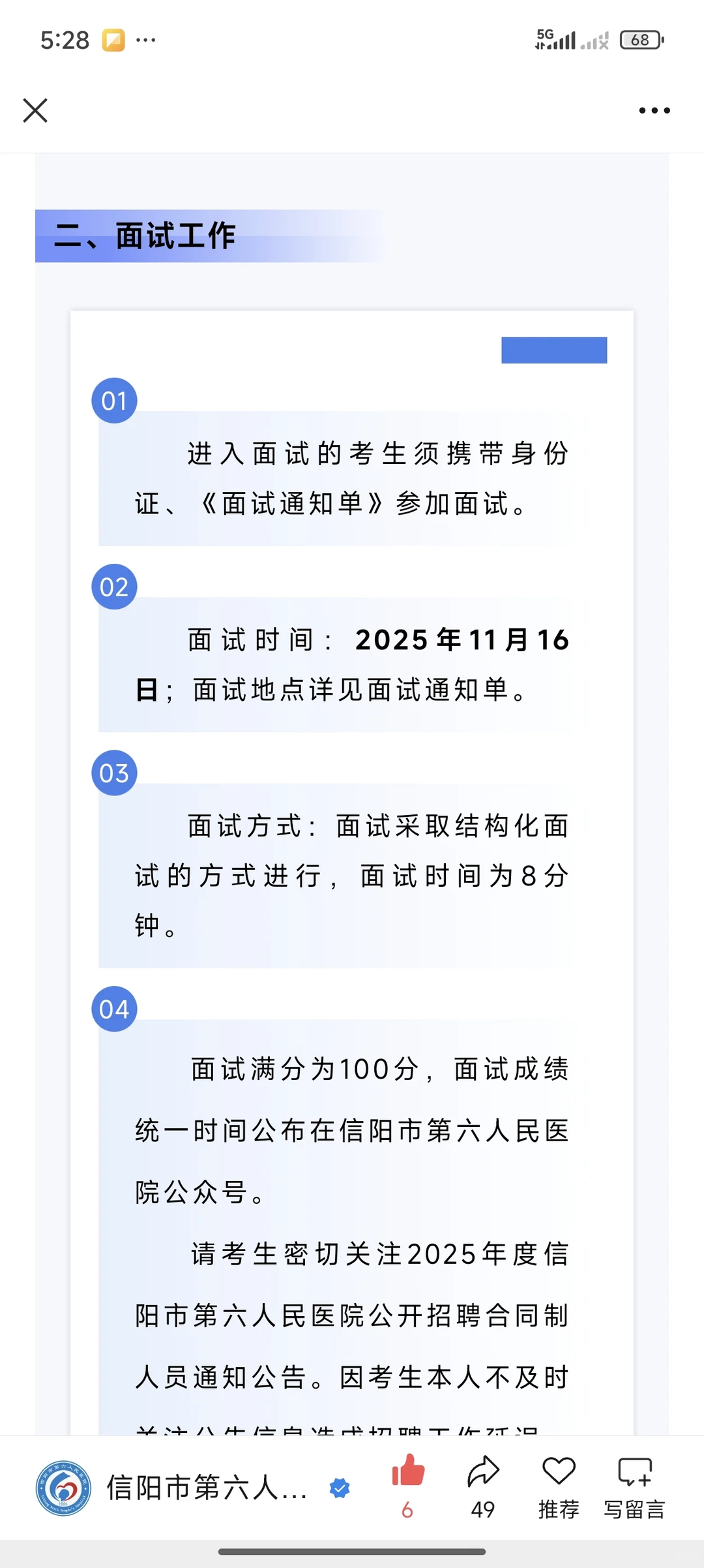 信阳第六人民医院笔试成绩➕面试安排
