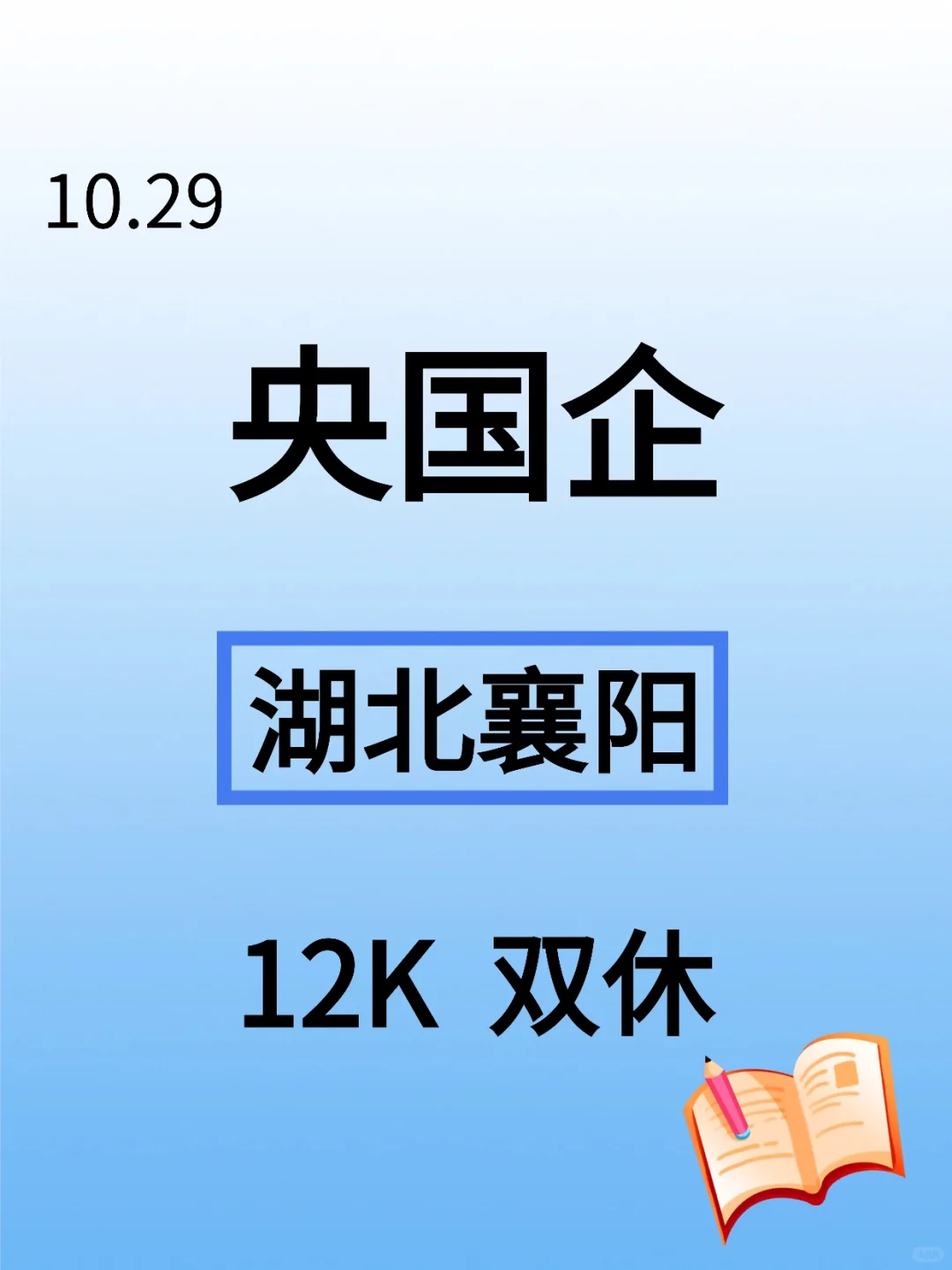 10.29湖北襄阳新开央国企岗位-813个
