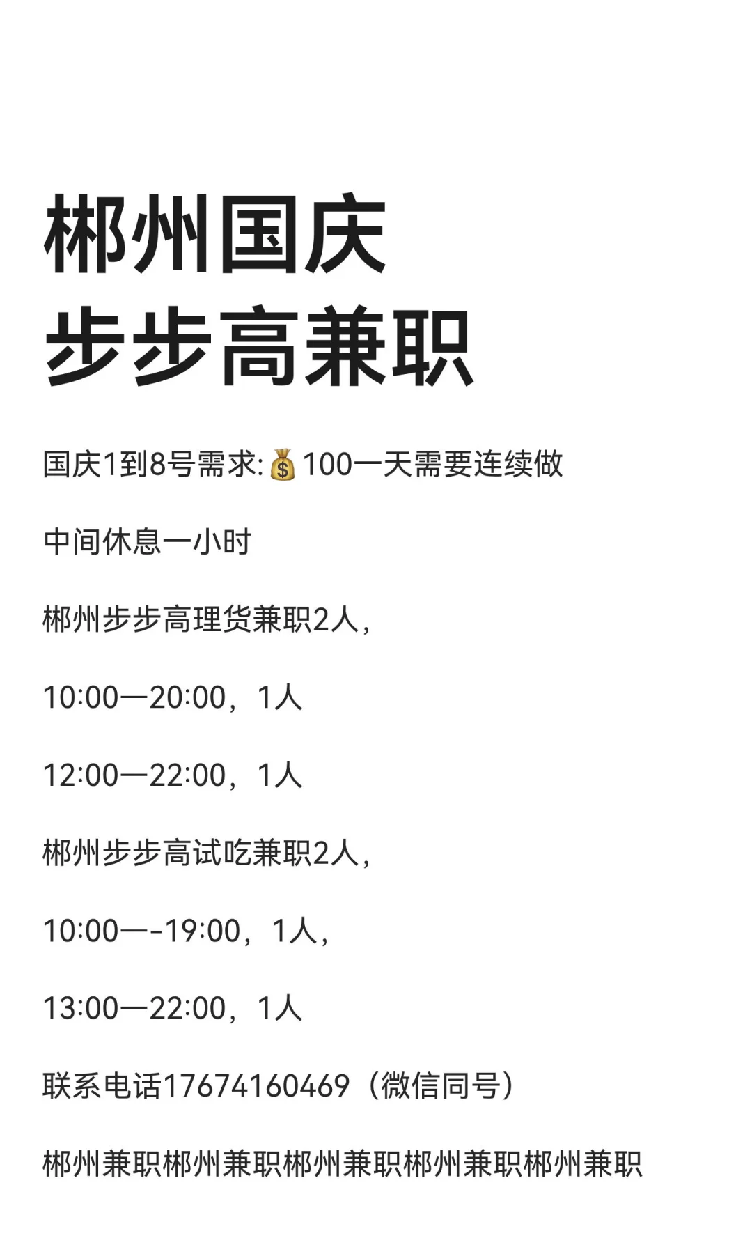郴州国庆步步高日结💰兼职