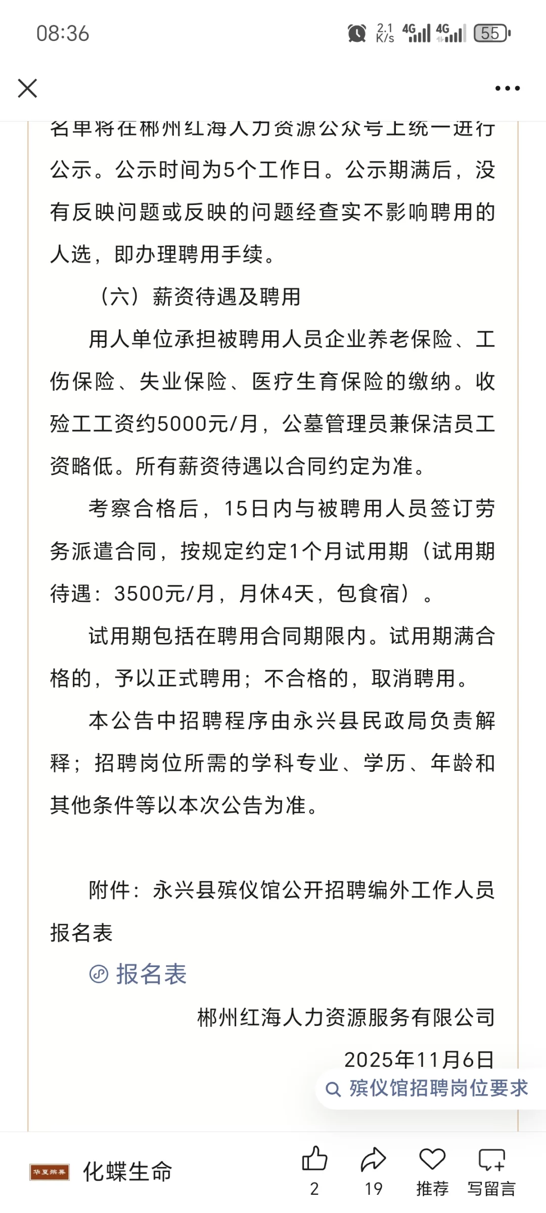 湖南永兴县殡仪馆招7人