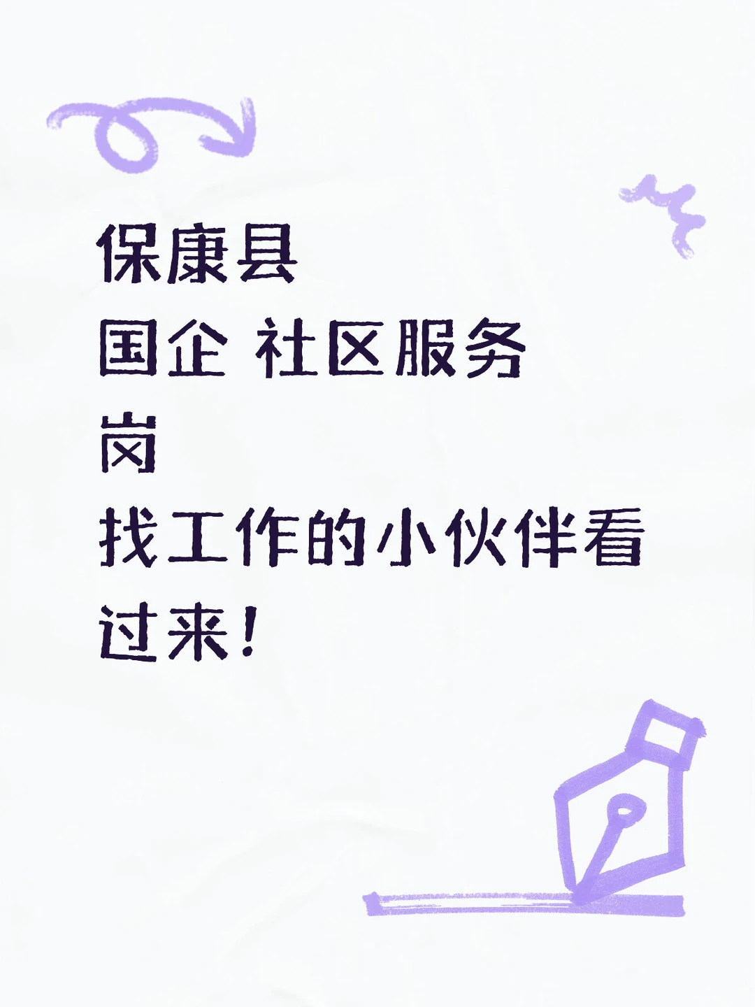 保康县 国企 社区服务岗 招人！！！！