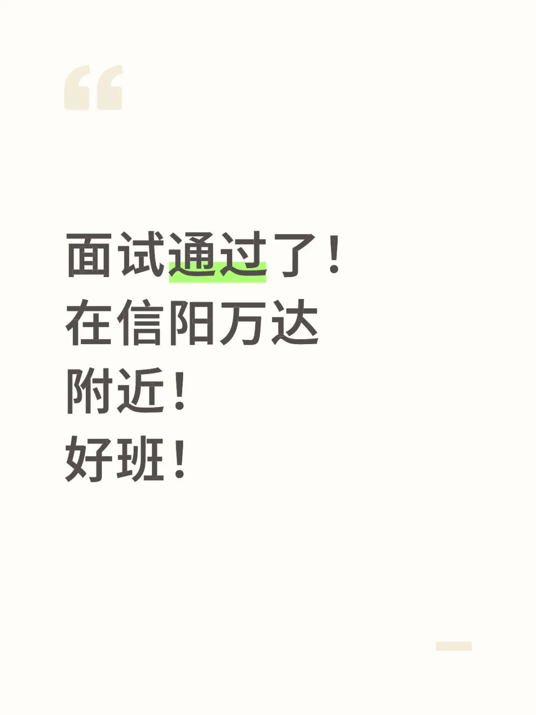 找了两个月终于找到工作了