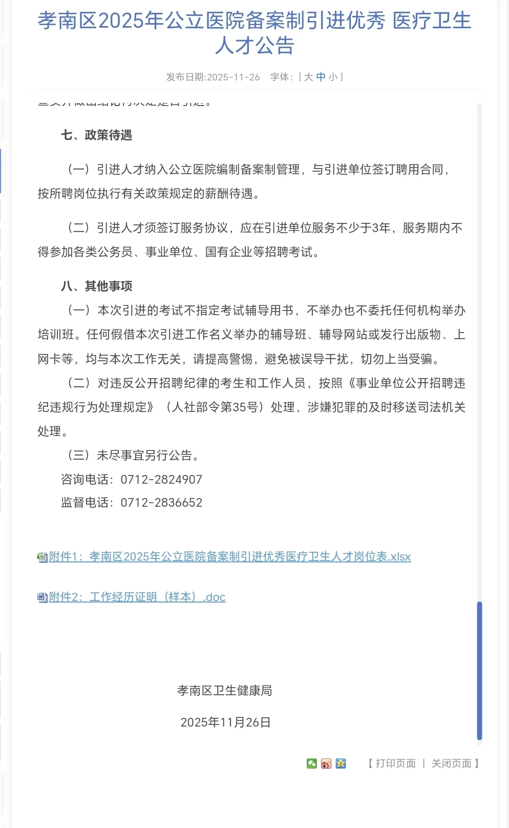 孝感市孝南区人才引进（医疗卫生系统）