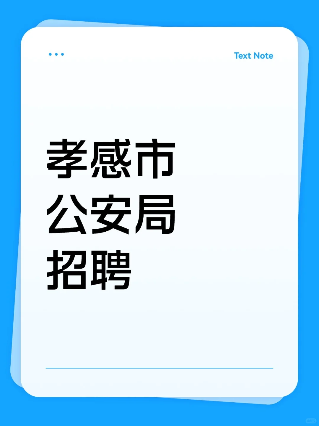 孝感市公安局招聘公告