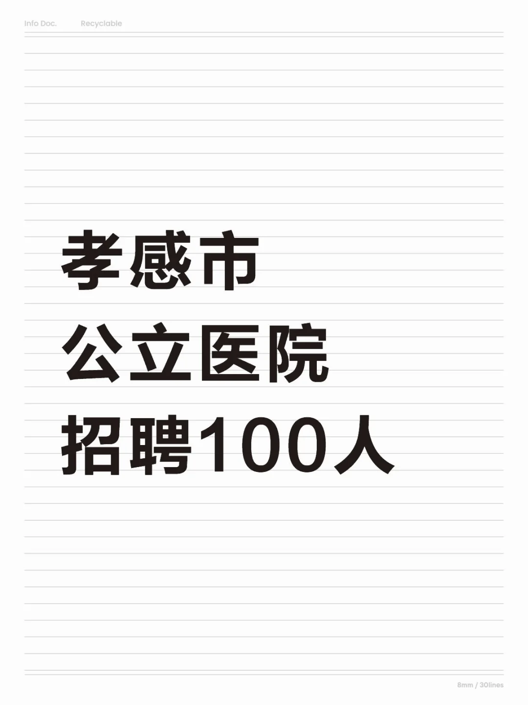 招聘100人！带编制！孝感市公立医院招聘