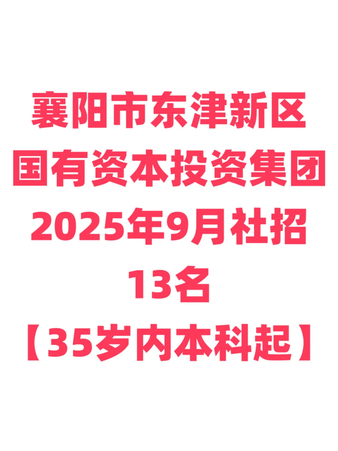 国企招聘，35岁本科起！襄阳市东津国投！