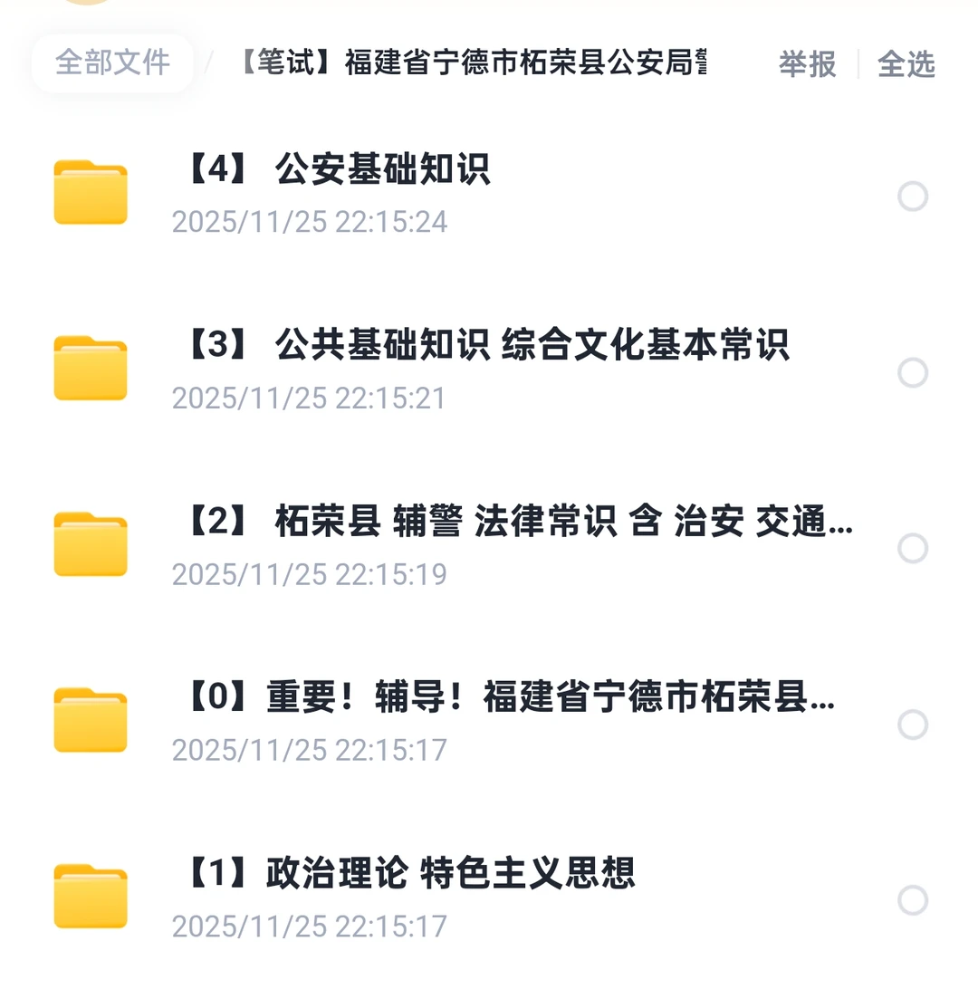 福建省宁德市柘荣县公安局警务辅助资料题库