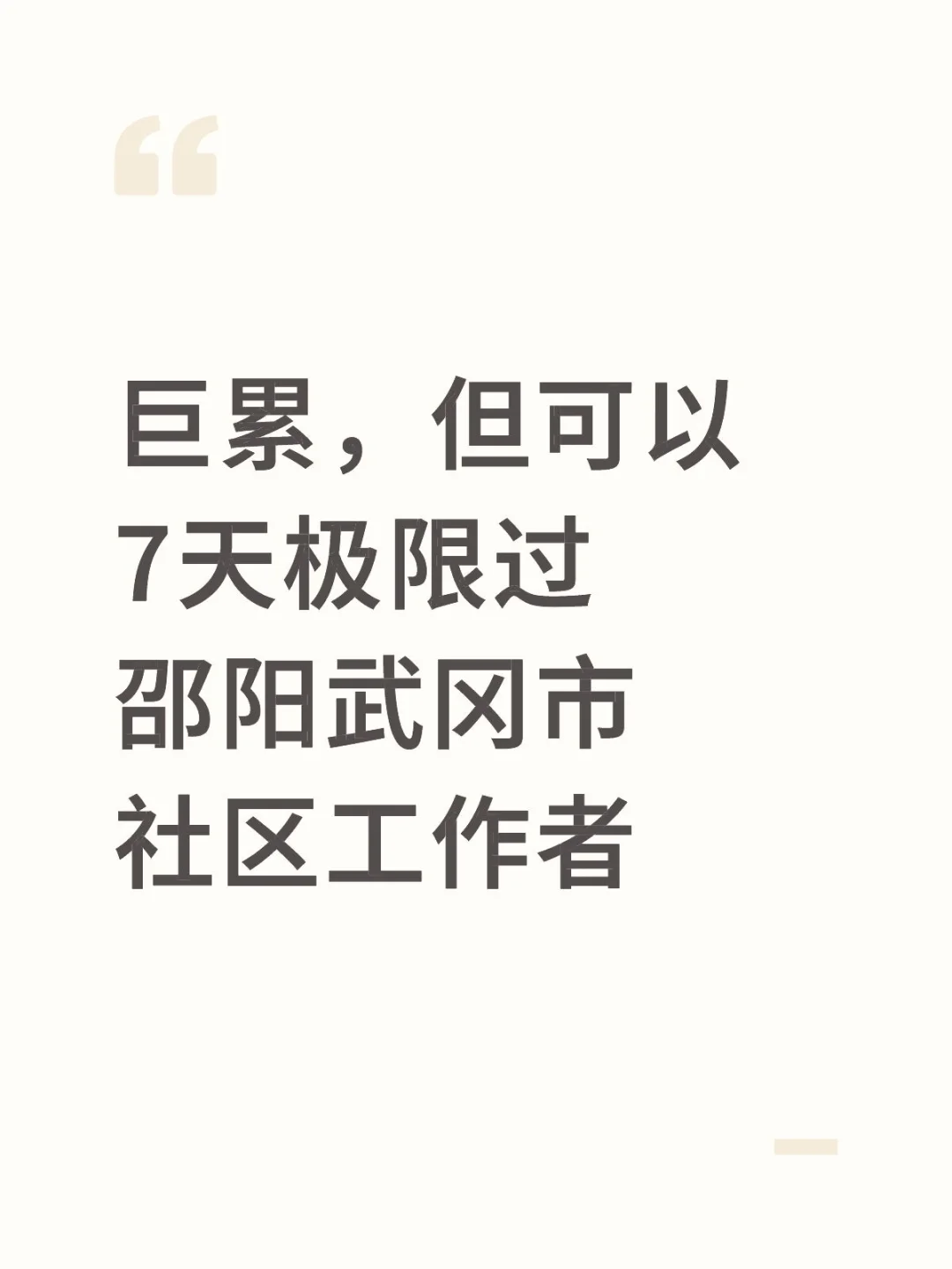巨累，但能7天极限过邵阳武冈市社区工作者
