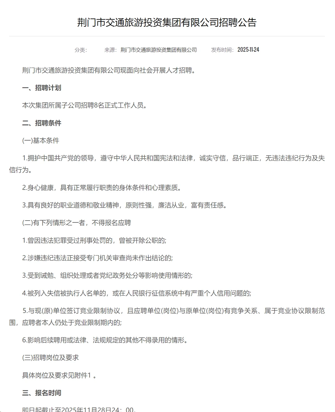 国企招聘，40岁内本科起！荆门市交投公司！