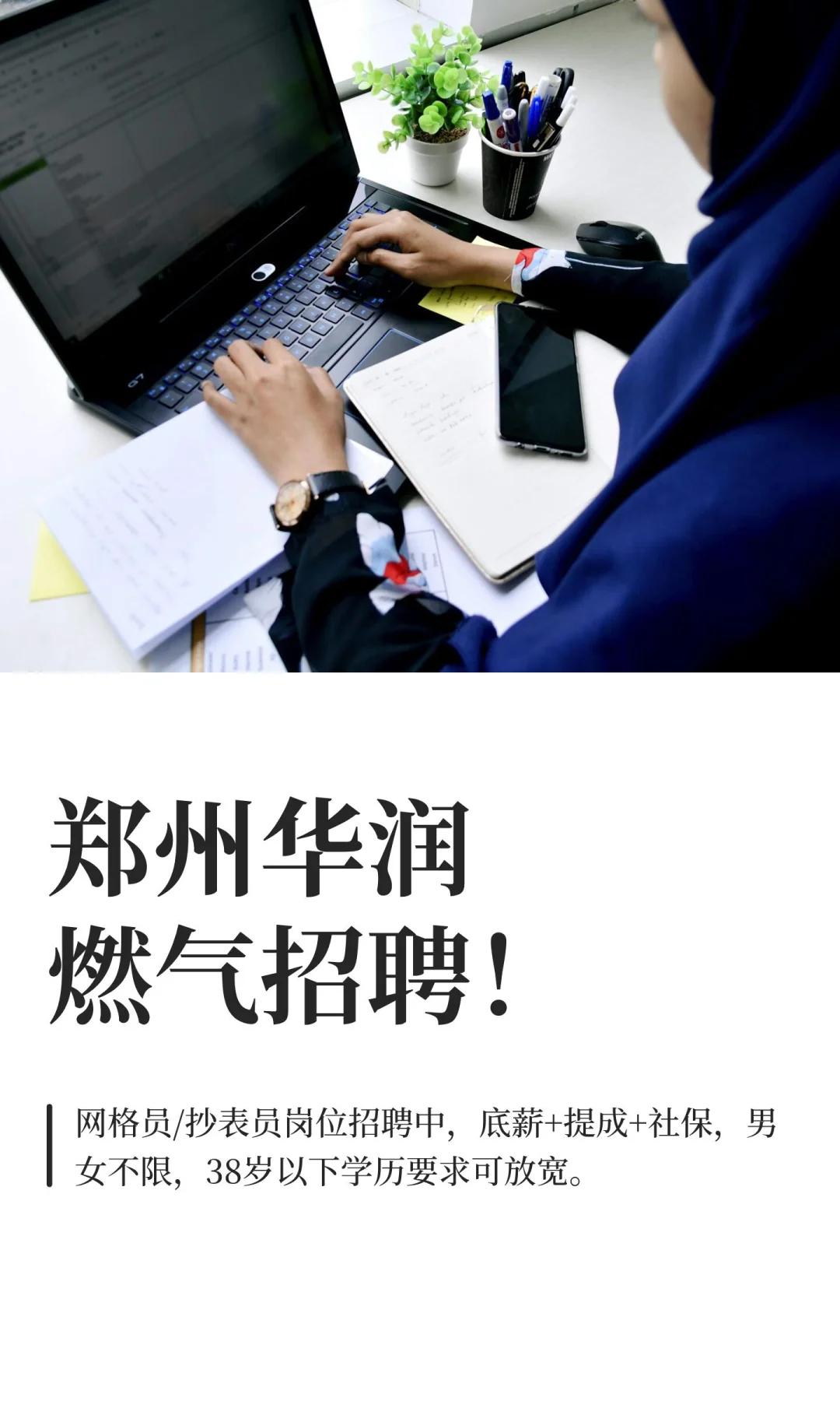 郑州华润燃气招聘！