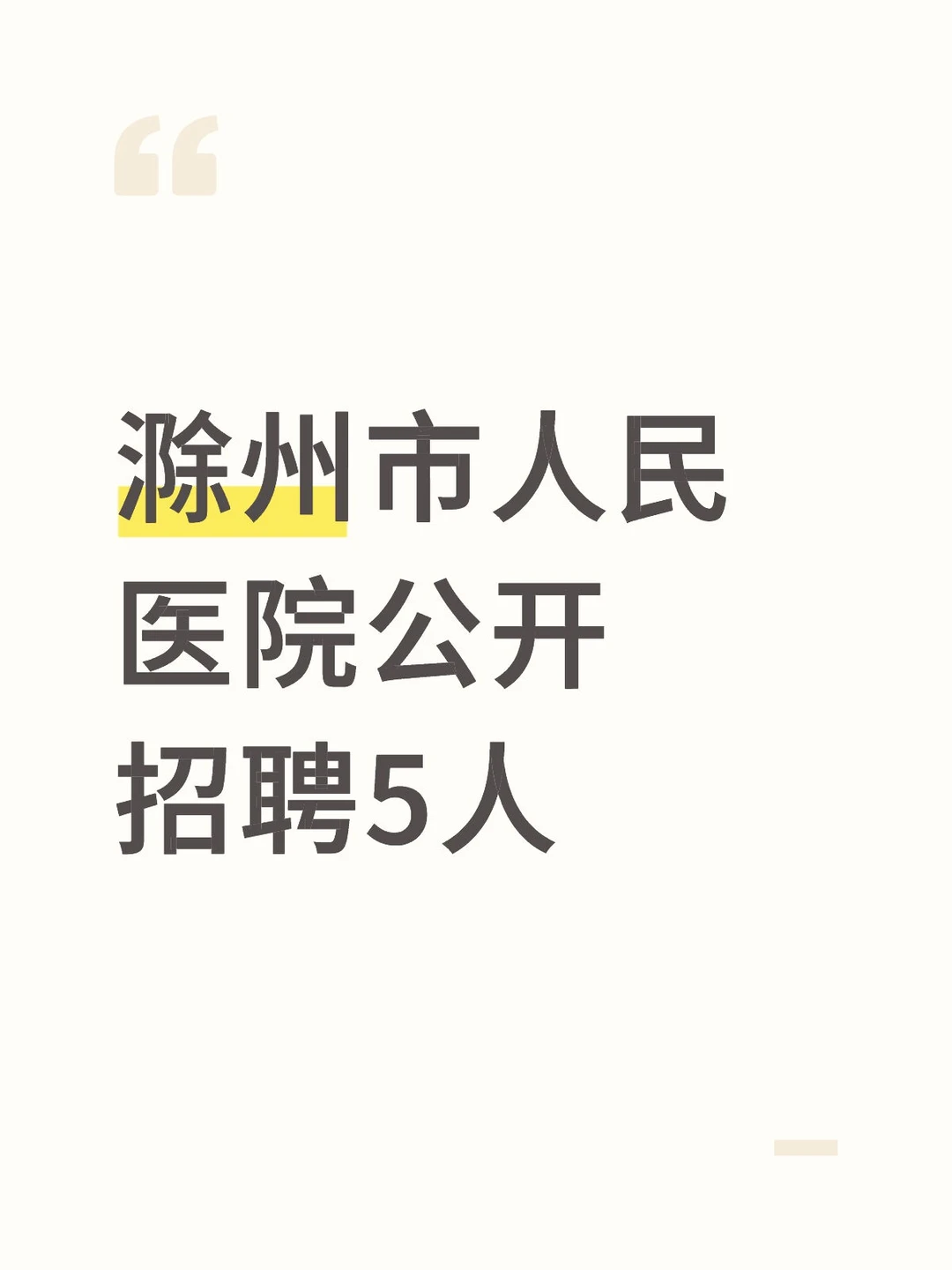 滁州市人民医院公开招聘5人