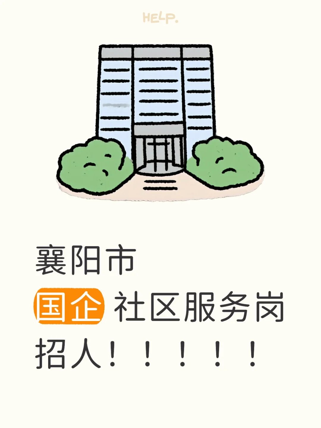 襄阳市 国企 社区服务岗 招人！！！！！