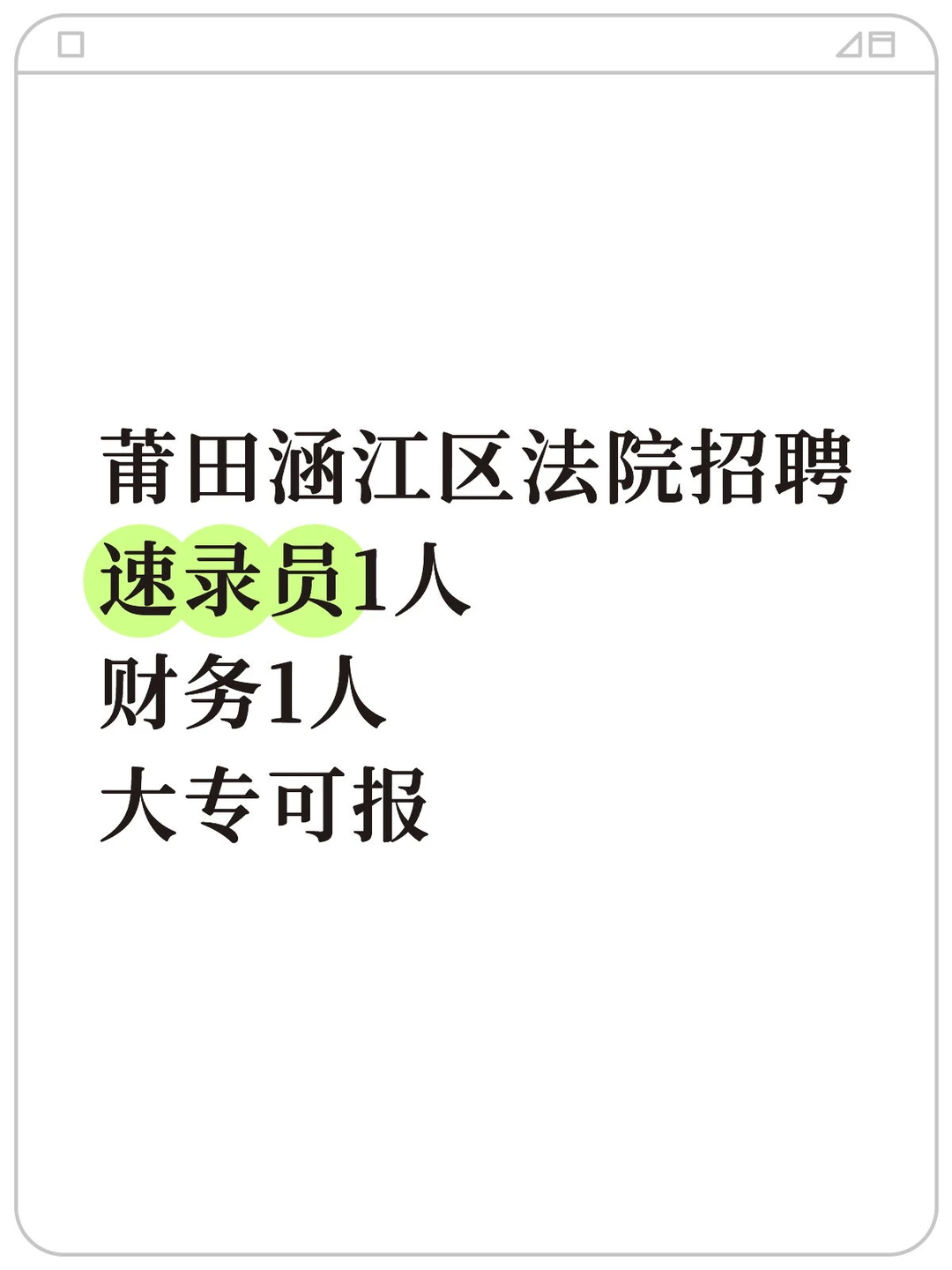 莆田涵江区法院招聘速录员1人