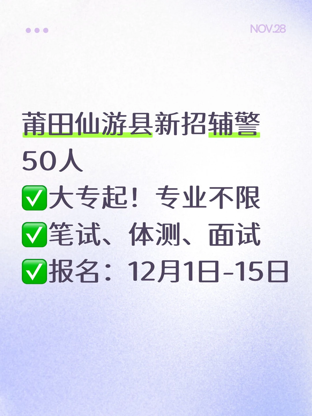 莆田仙游新招辅警50人！大专起报！专业不限