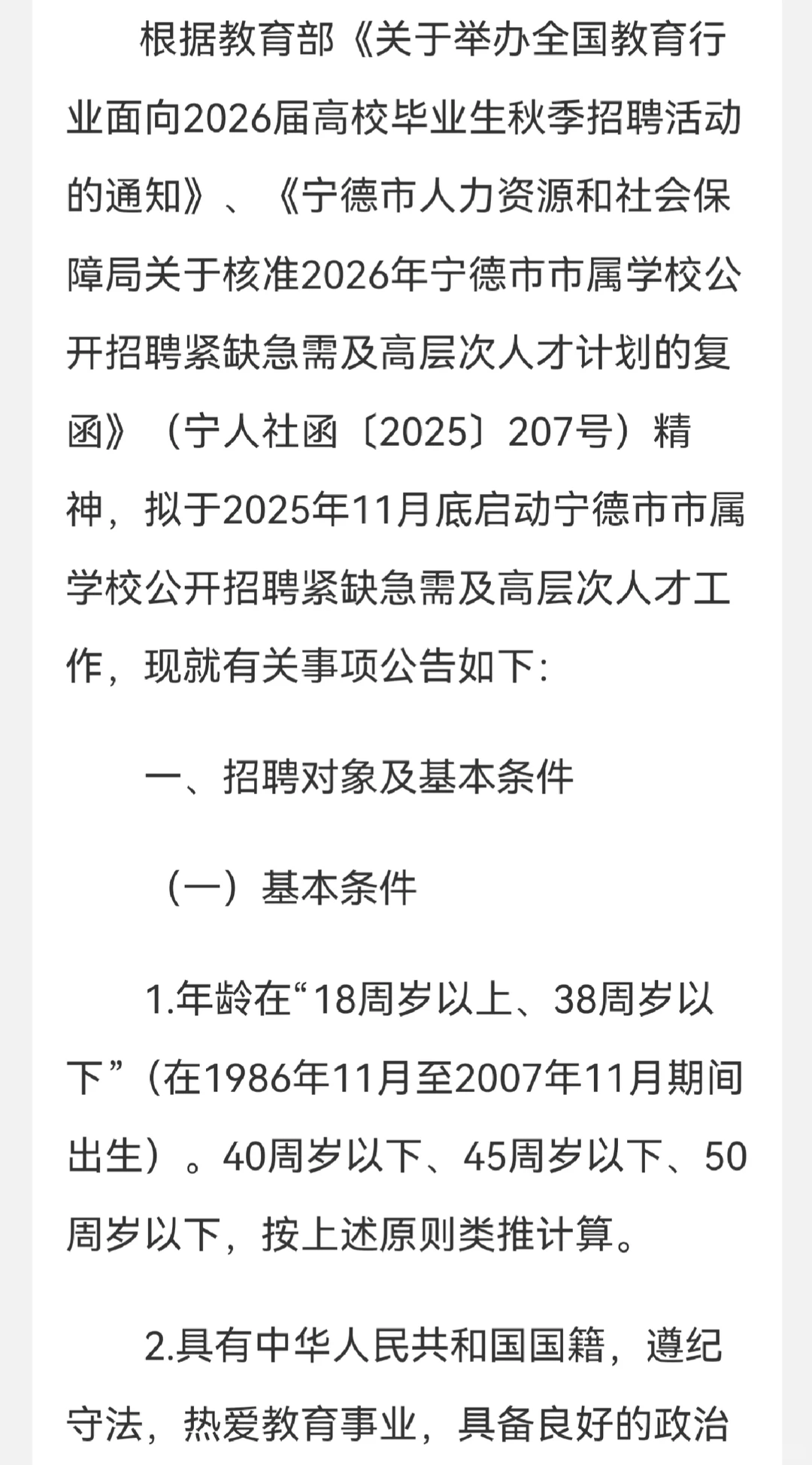 2026年宁德市市属学校公开招聘