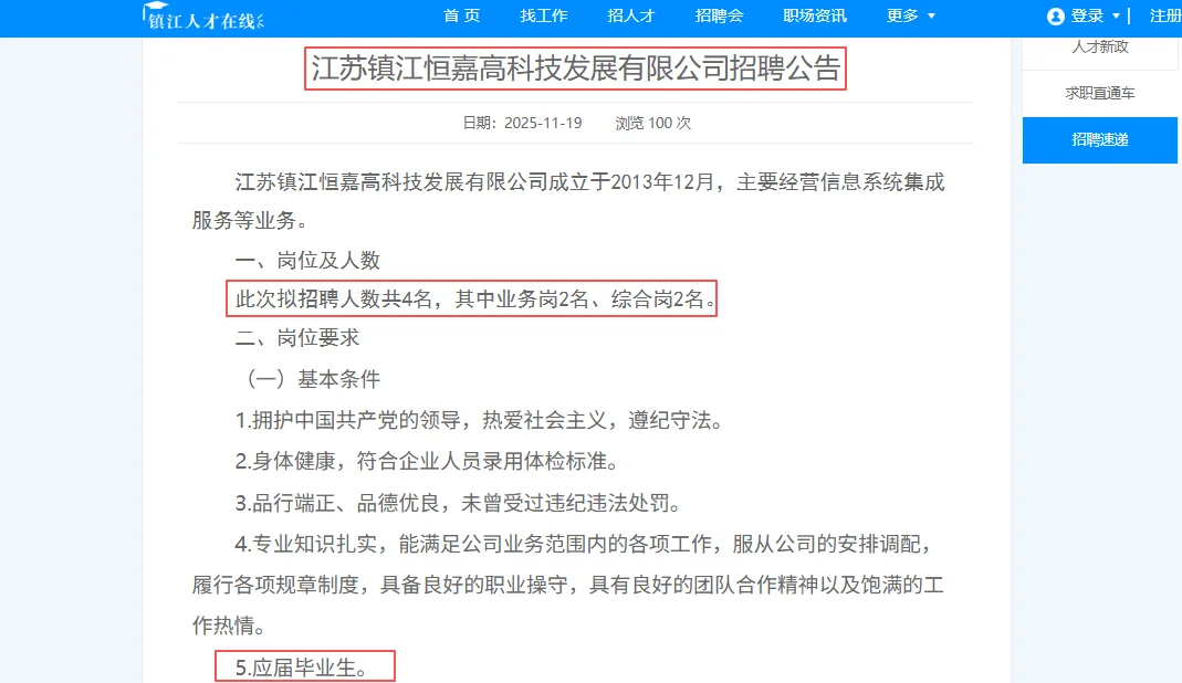 江苏镇江恒嘉高科技发展有限公司招聘公告