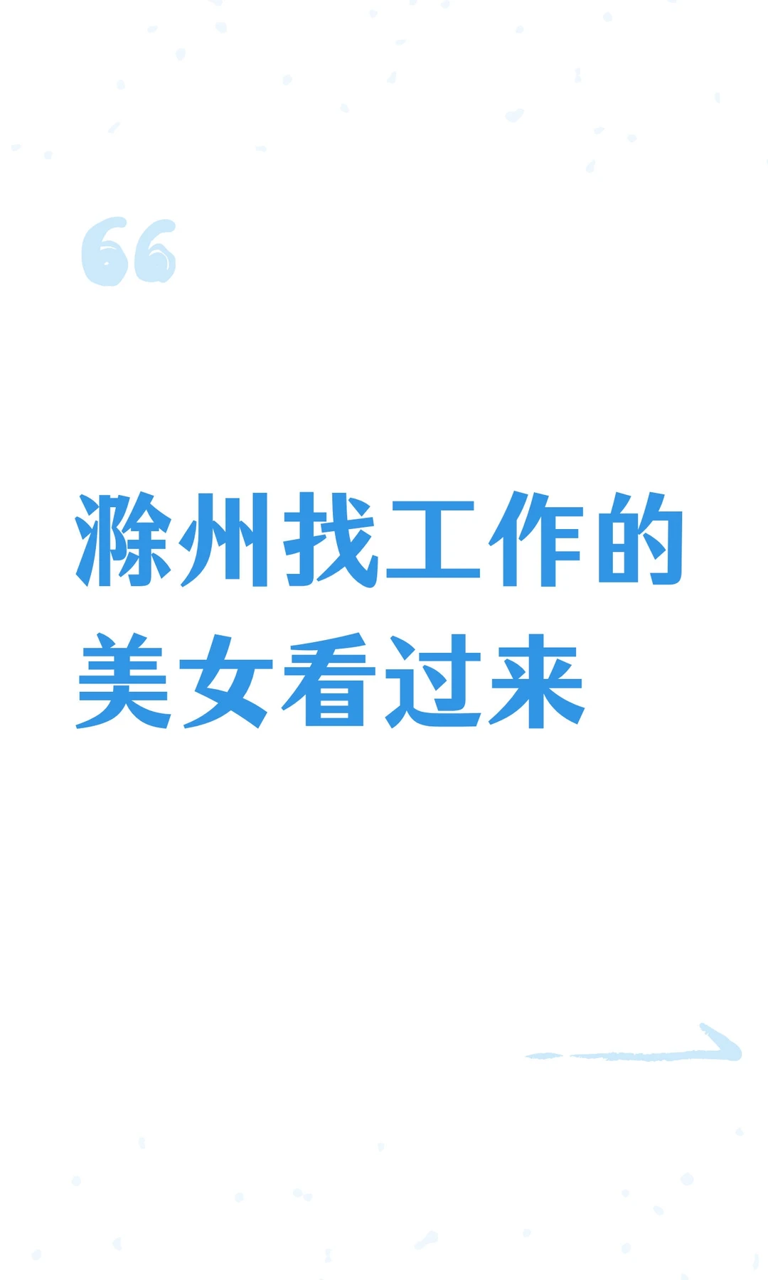 滁州找工作的美女看过来