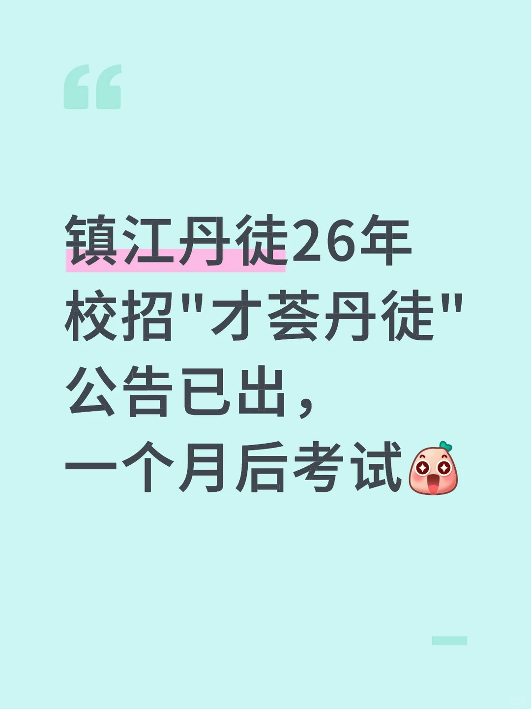镇江市丹徒区“才荟丹徒”校园公开招聘教师