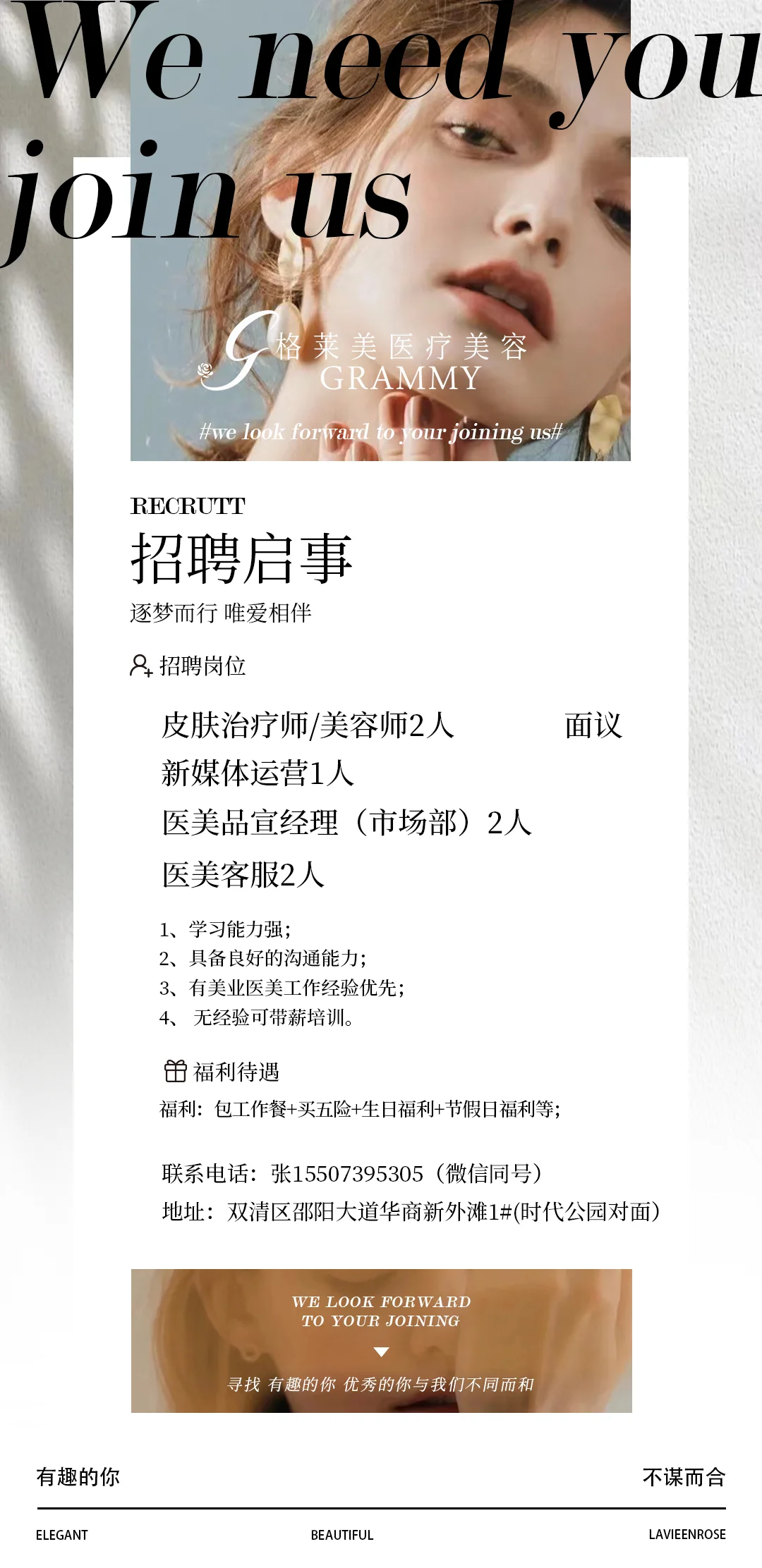 格莱美医疗美容招聘季