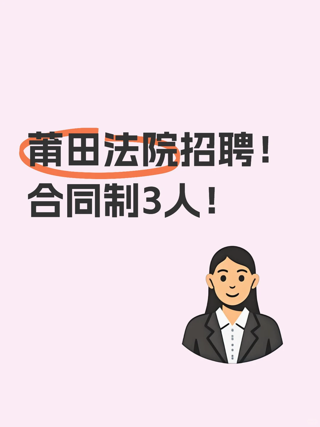 莆田法院招聘！合同制3人！