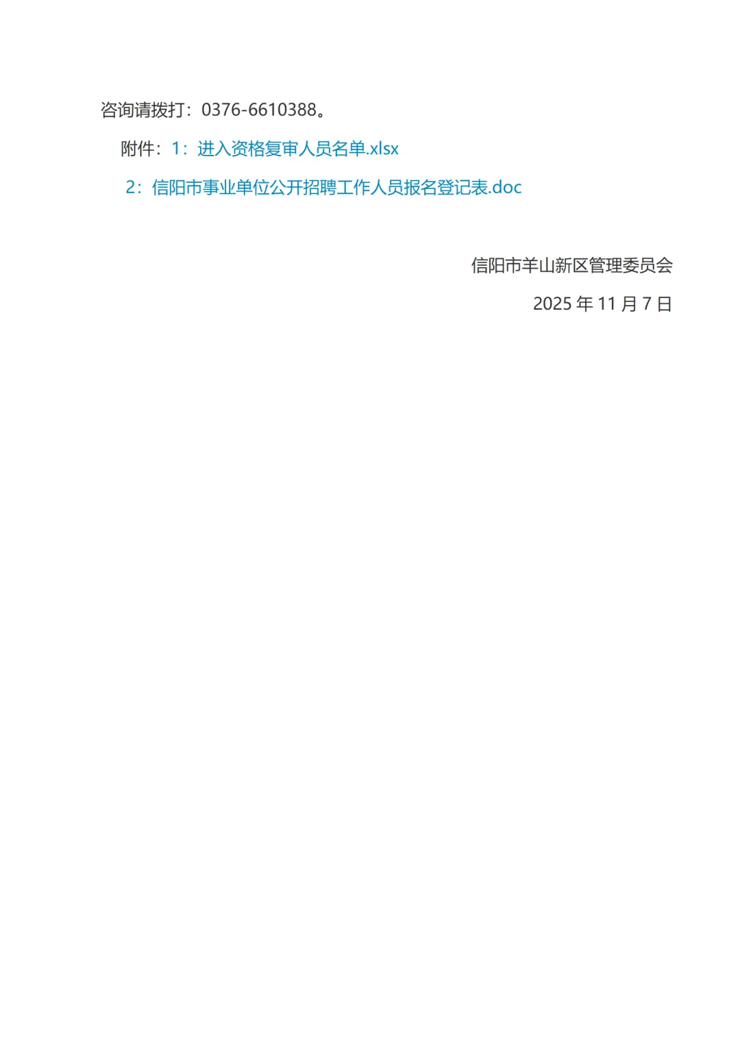 2025信阳市事业单位联考羊山新区的面试公告