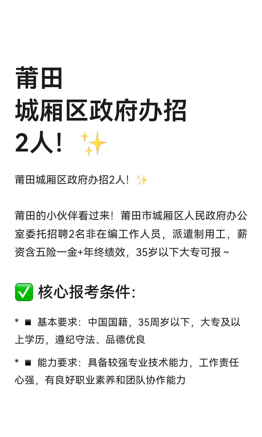 莆田城厢区政府办招2人！✨