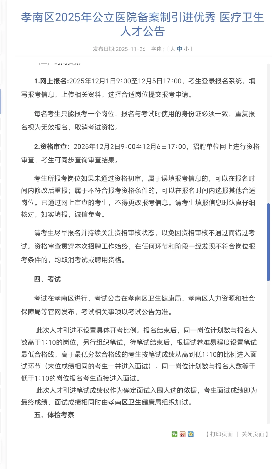 孝感市孝南区人才引进（医疗卫生系统）