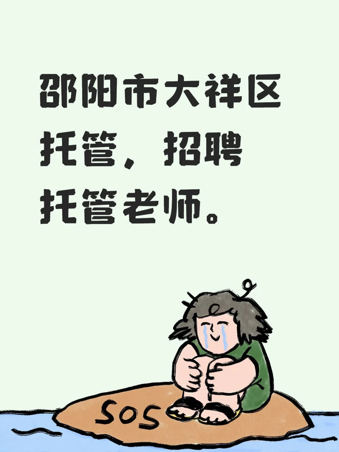 招聘托管老师，小学托管