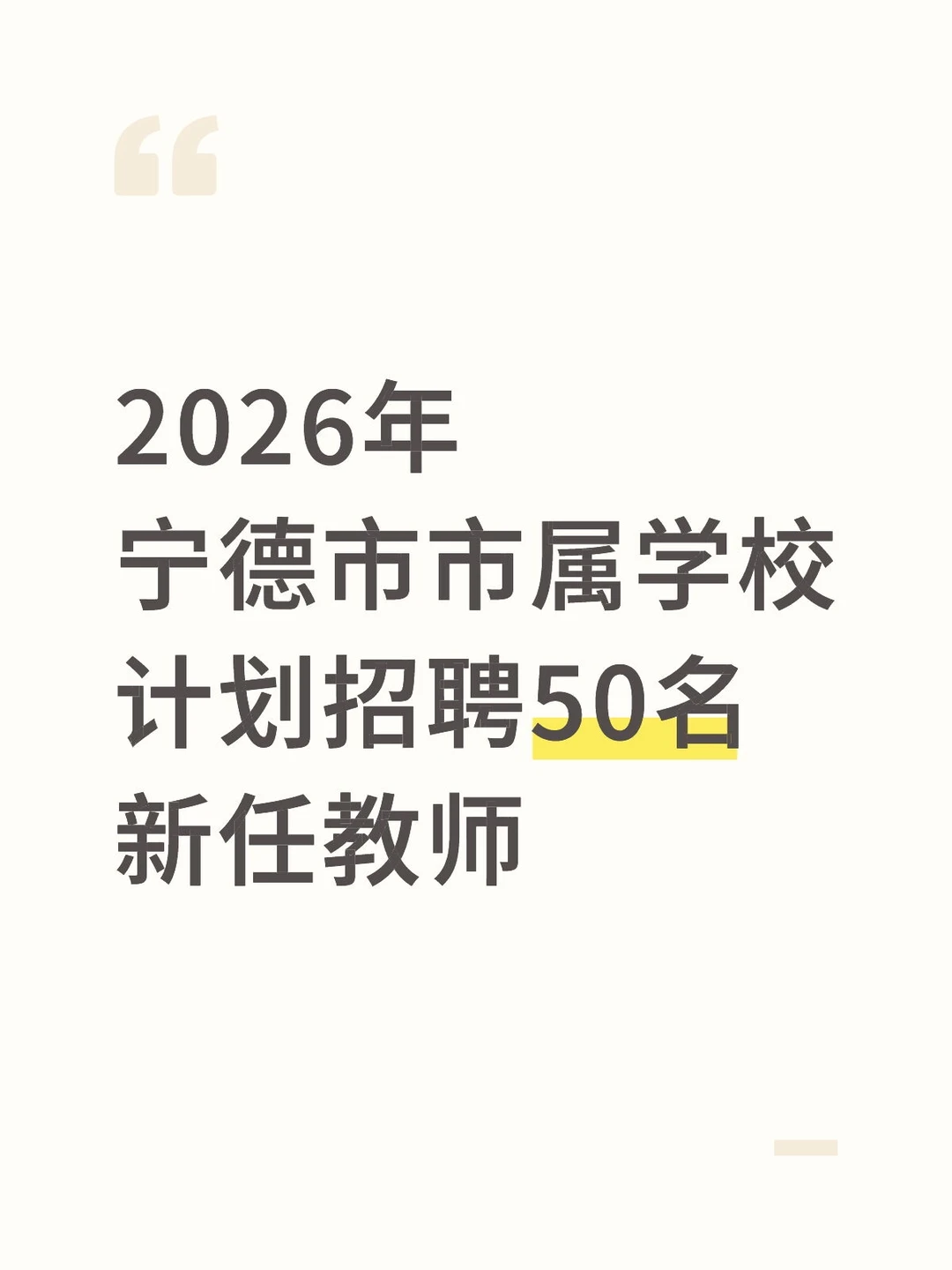 2026年宁德市市属学校招50名新任教师