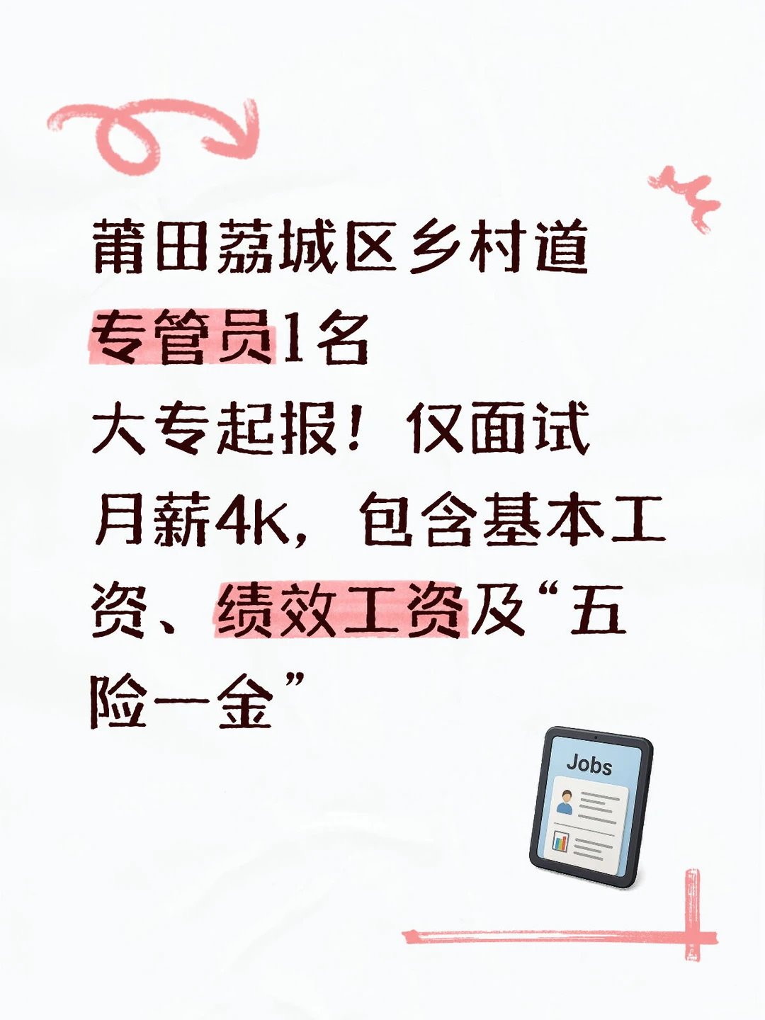 月薪4K！莆田荔城道路专管员1名！大专起报