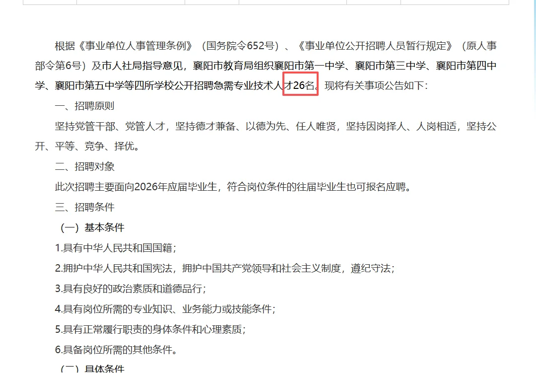 襄阳一中等四所高校招聘公告