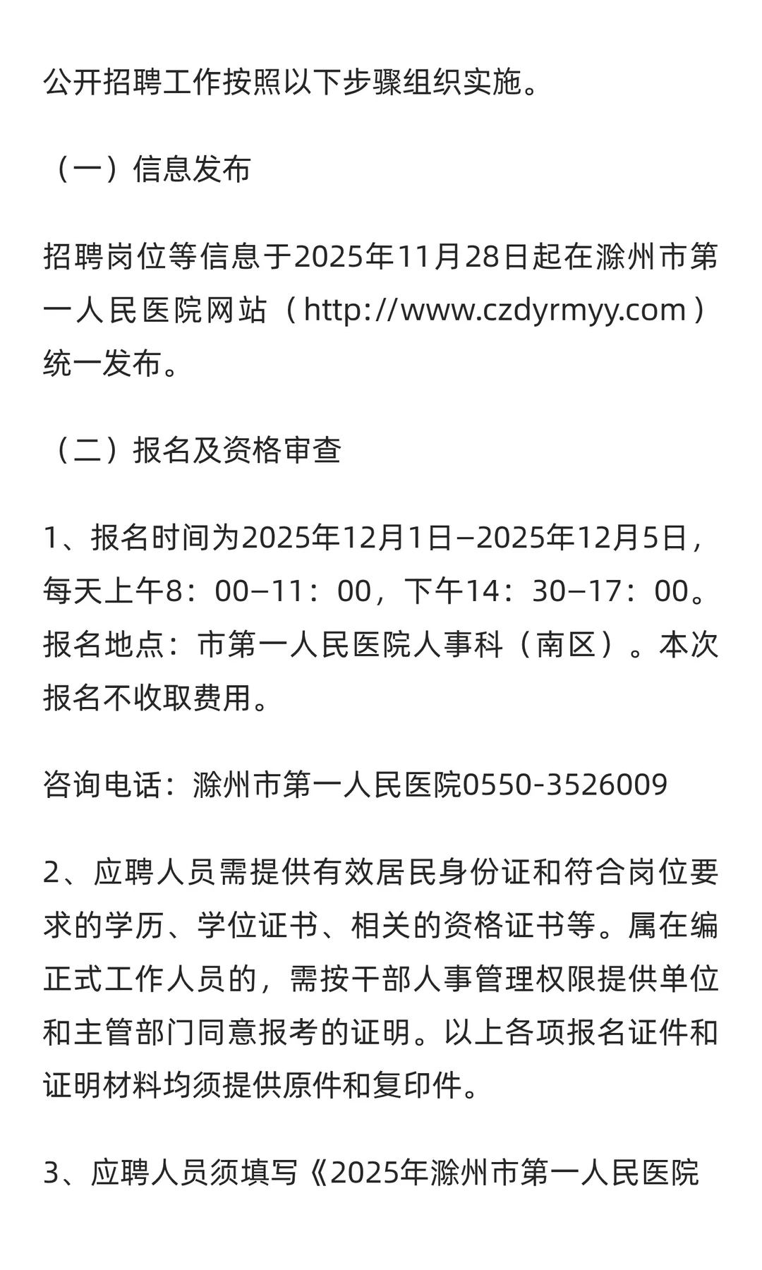 安徽 | 2025年滁州市第一人民医院公开招聘
