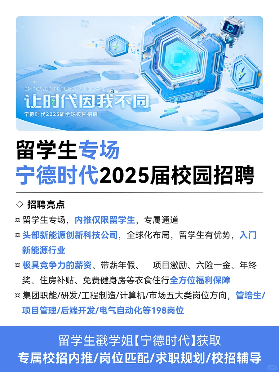 留学生宁德时代秋招专场❗专属内推❗高起点