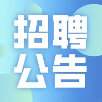 江西近期招聘公告汇总
