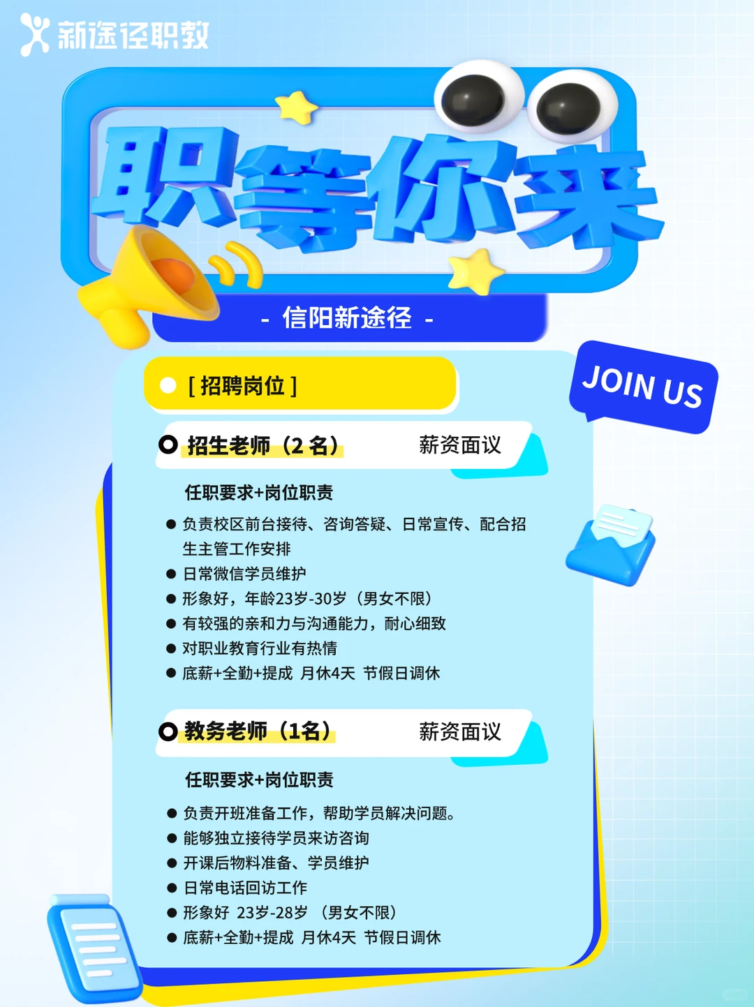 信阳新途径招聘啦！