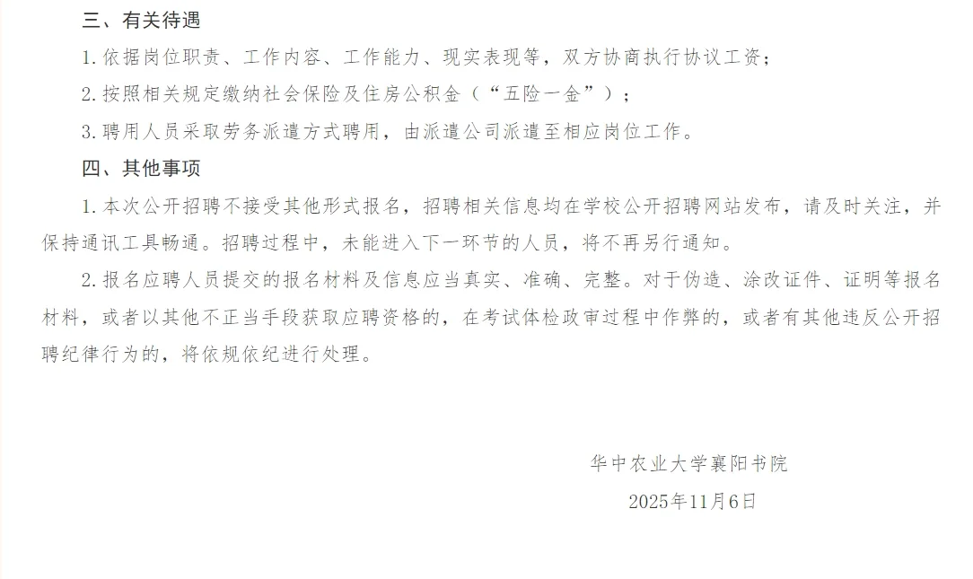 华中农业大学襄阳书院劳动聘用制人员招聘公