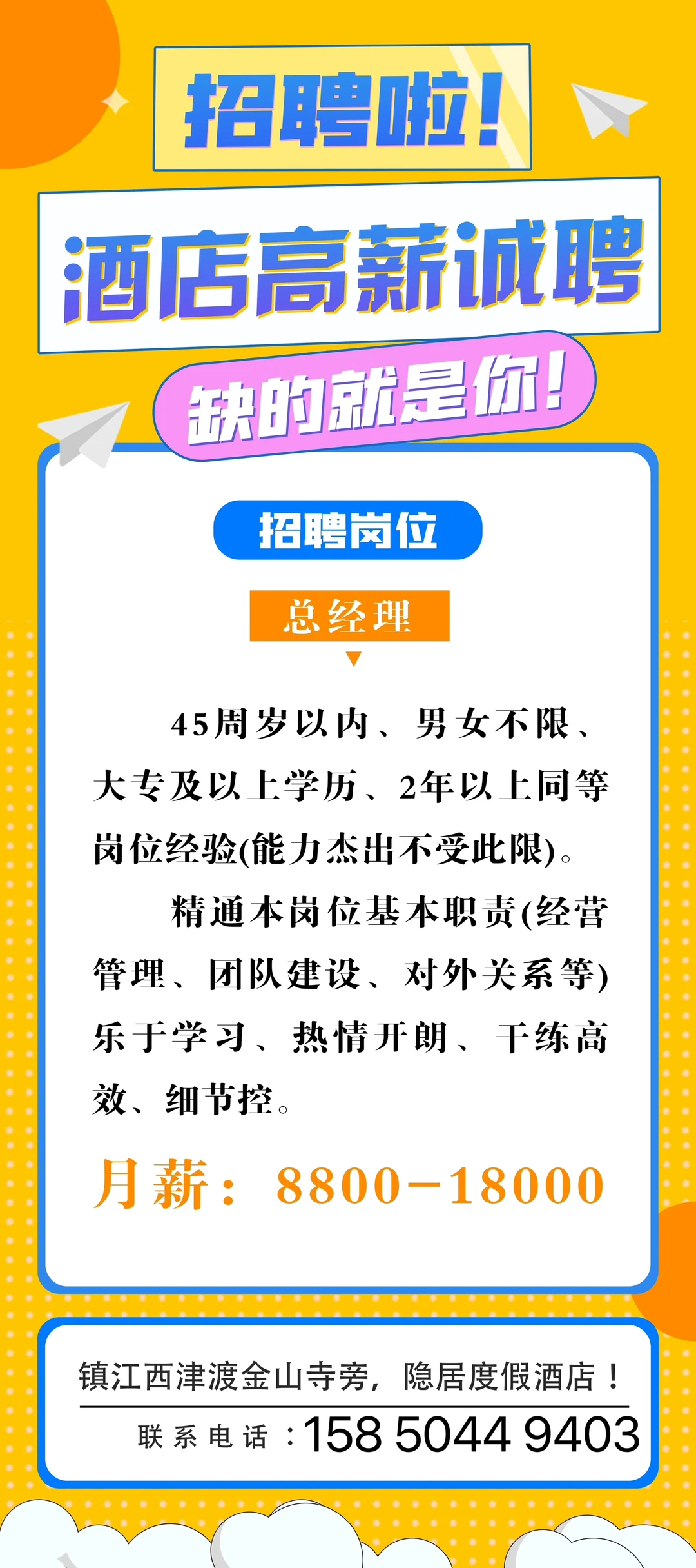 镇江隐居酒店•招聘总经理