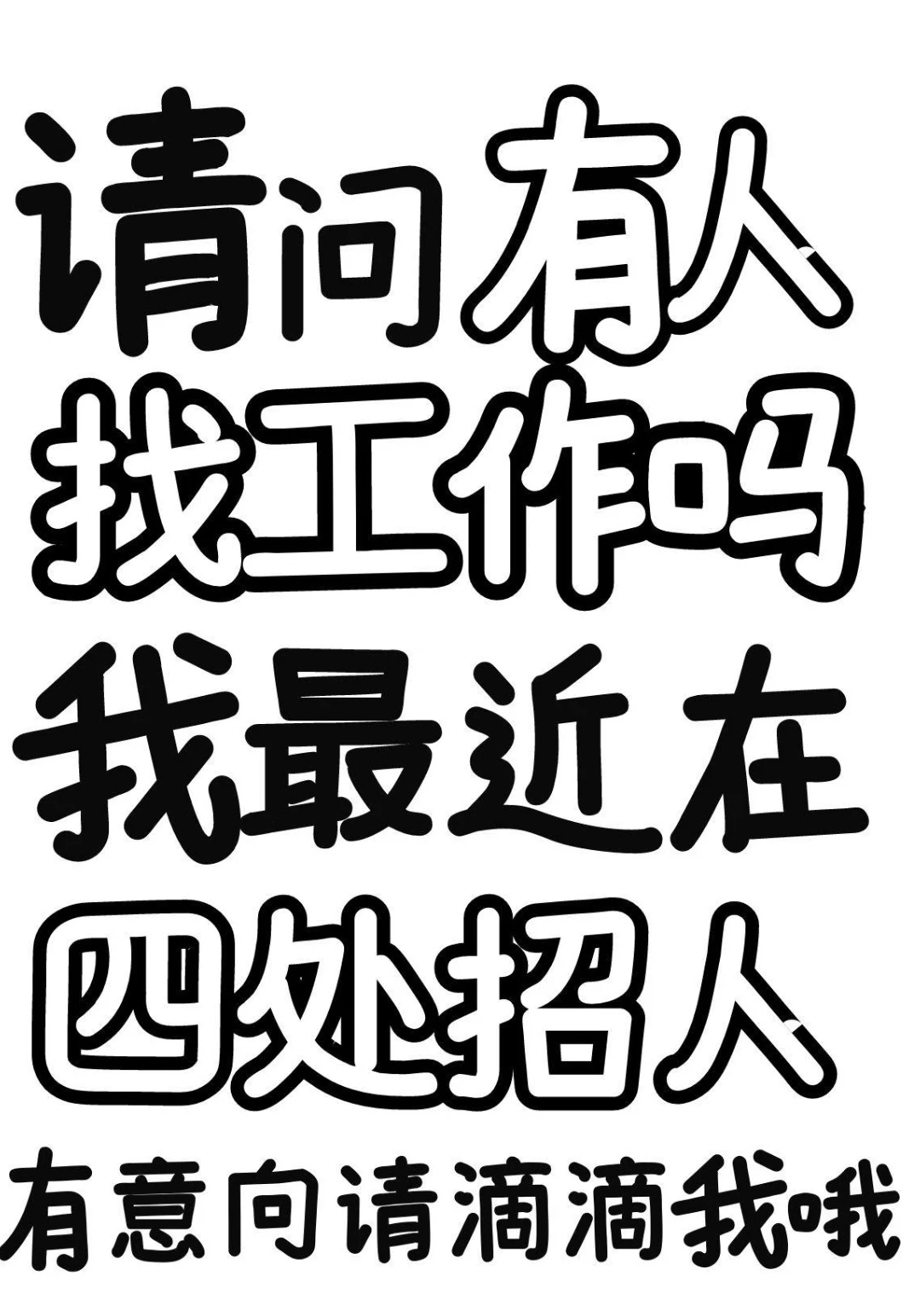 靖江城区急招助理！人事！