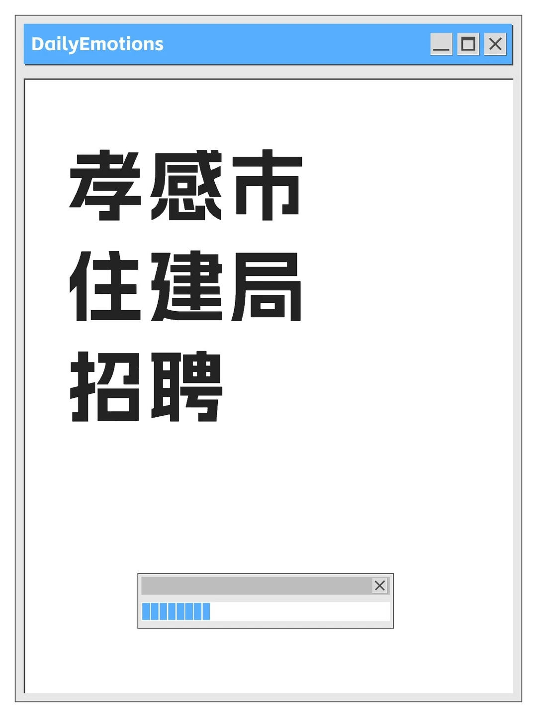 孝感市住建局招聘