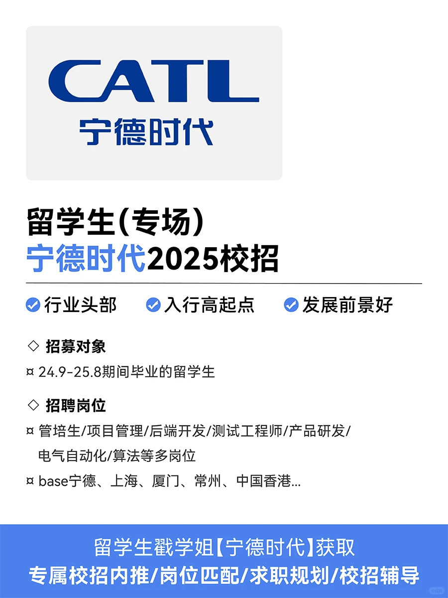 留学生宁德时代秋招专场❗专属内推❗高起点