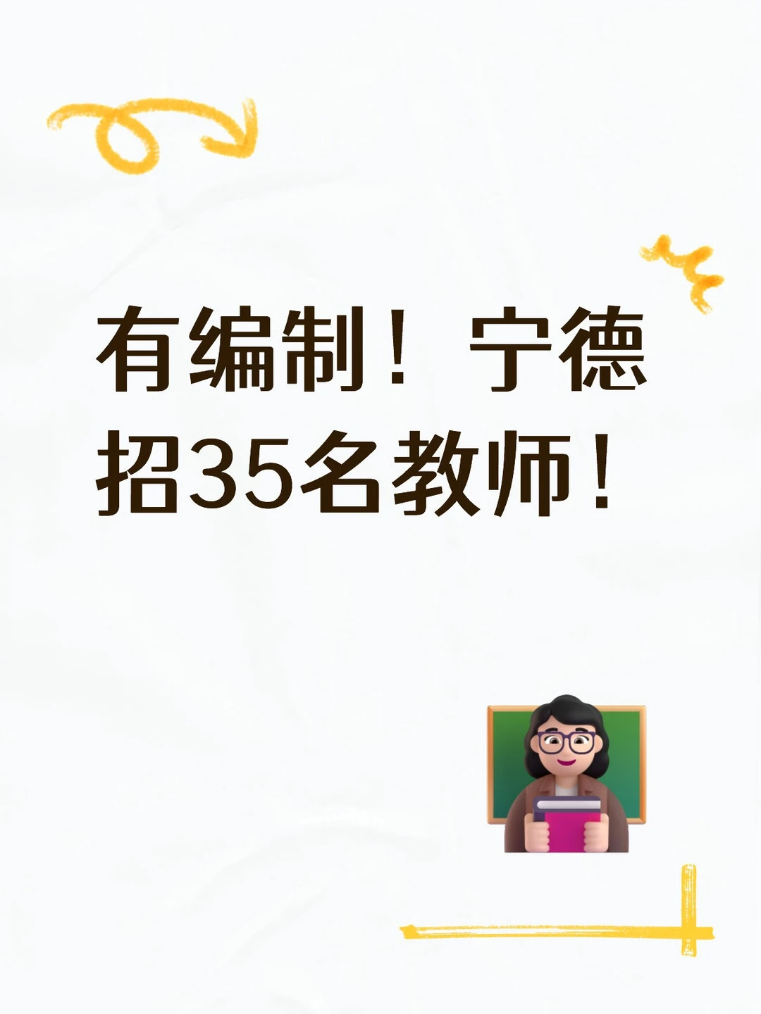 有编制！宁德市招35名教师！福利好！