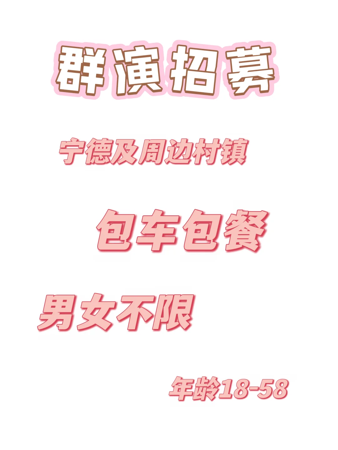 宁德群演招募｜包车包餐，工资日结