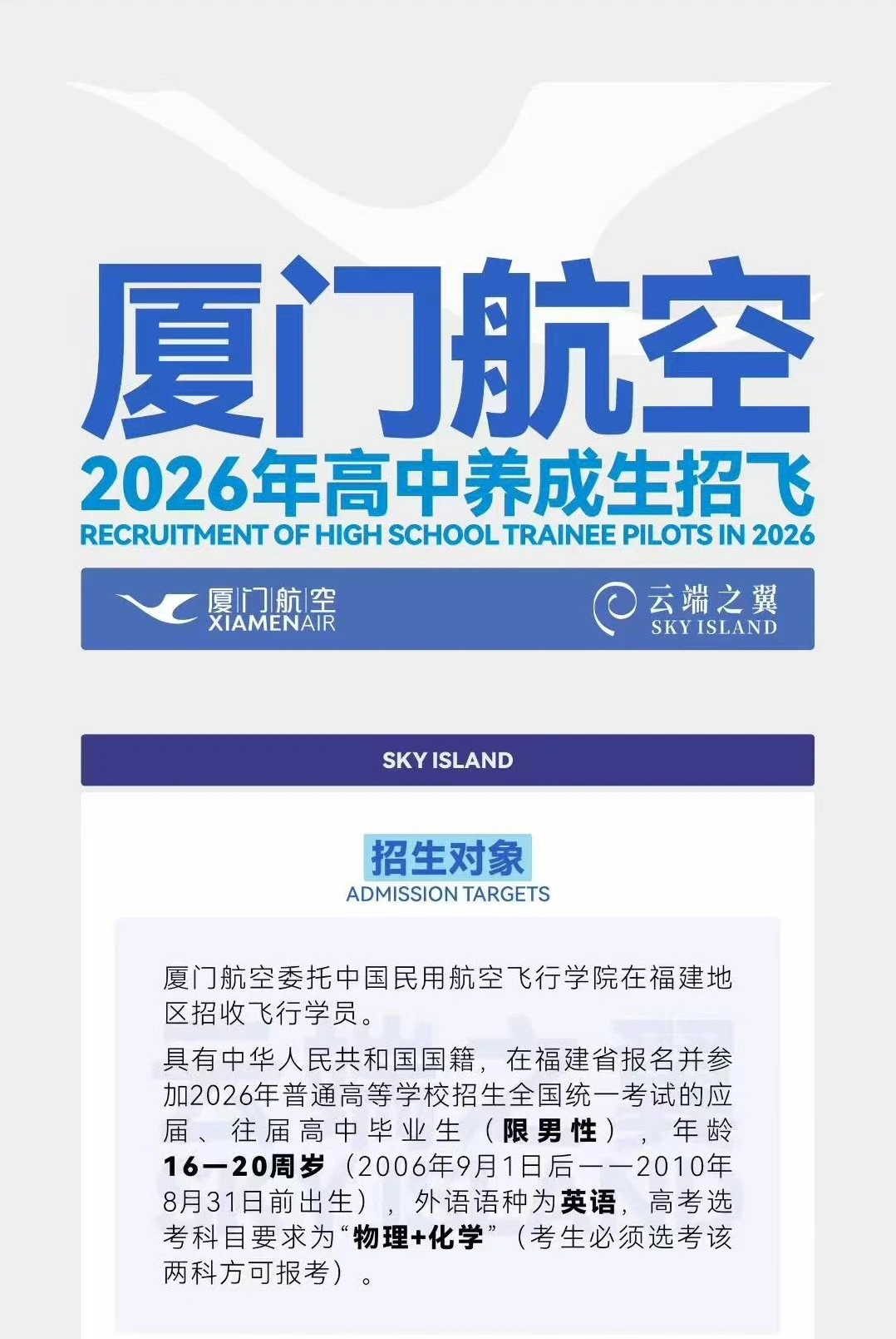 厦门航空2026年高中养成生招飞，请查收🔥🔥