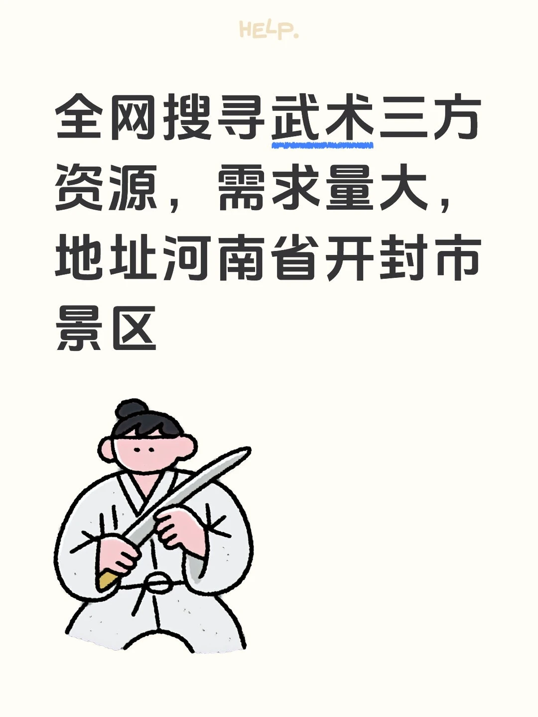 万岁山武术生招聘