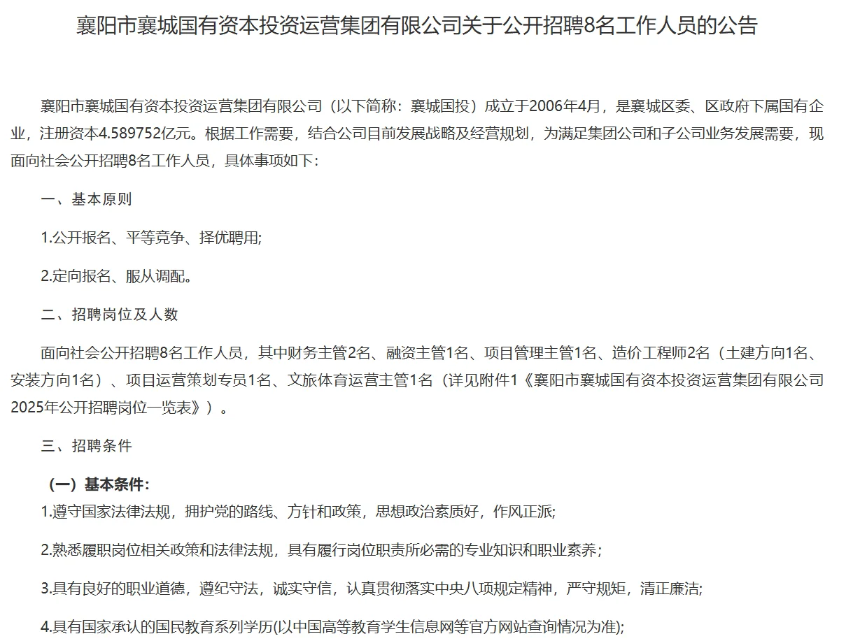 襄阳市襄城国投招人啦！国企正式员工！