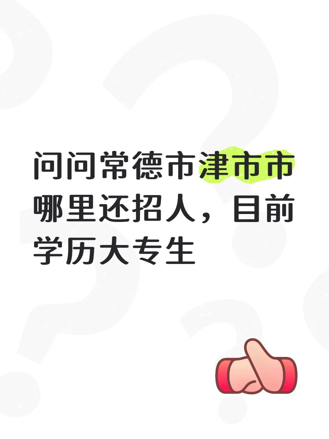 湖南津市市求职