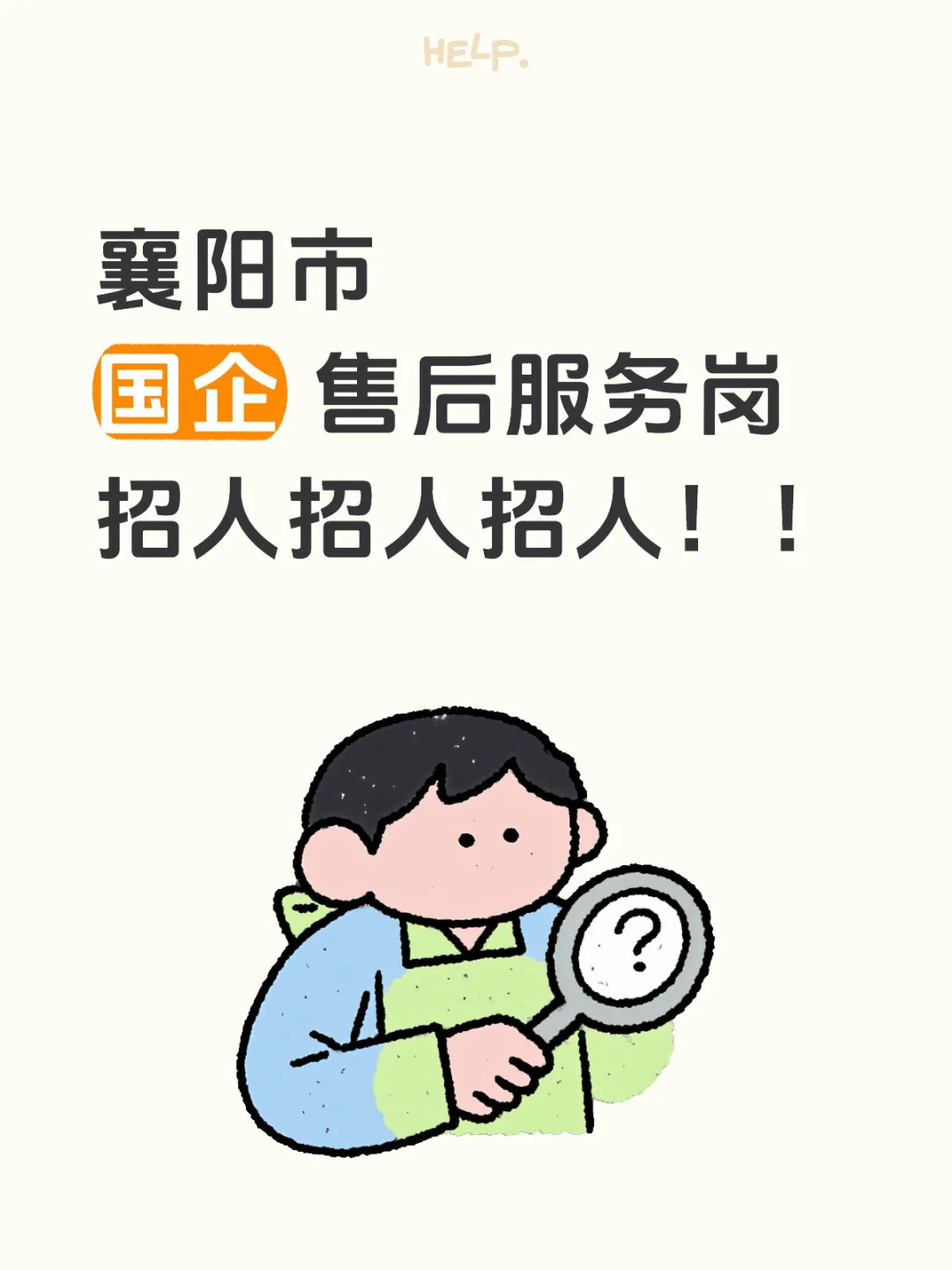 襄阳市 国企 售后服务岗 招人招人招人！！