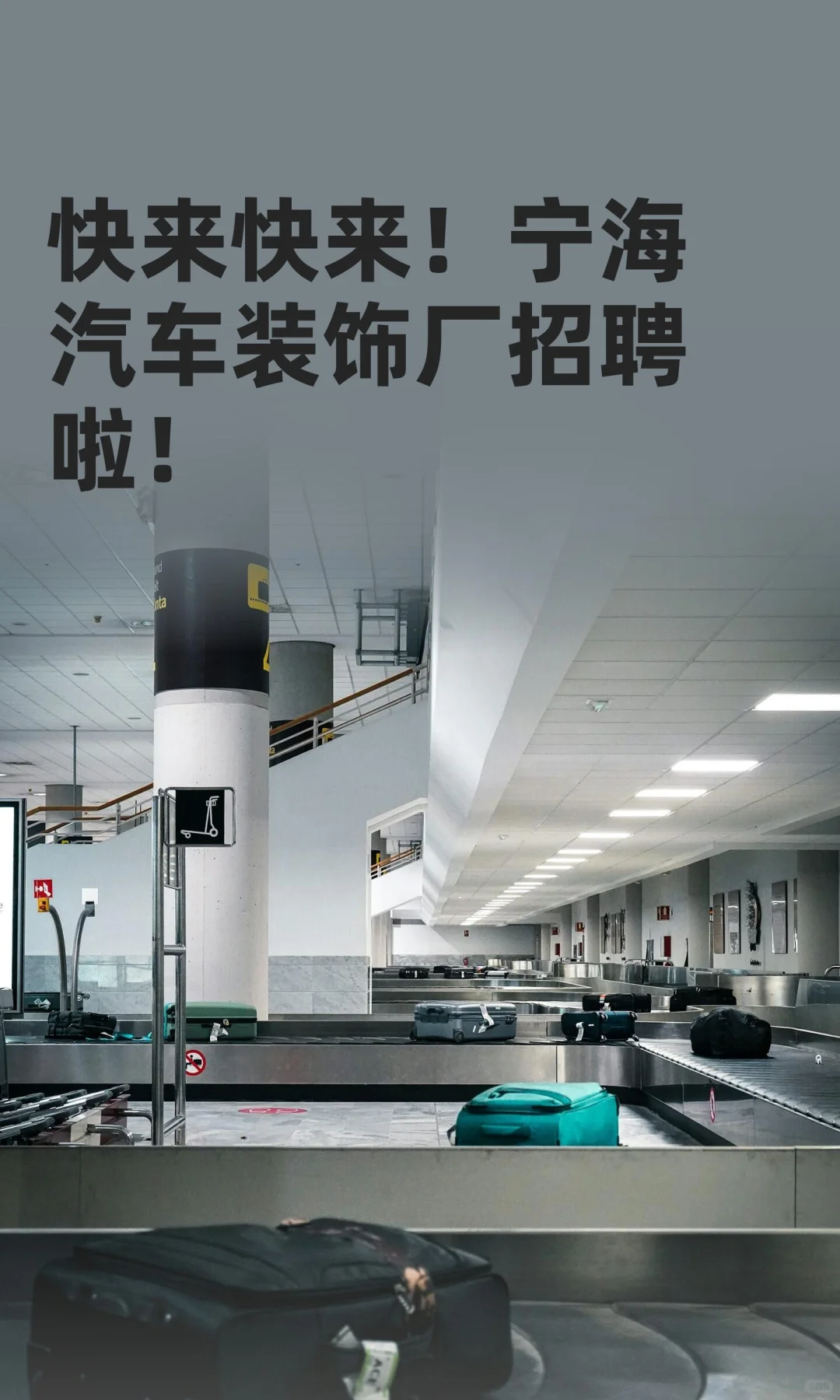 快来快来！宁海汽车装饰厂招聘啦！