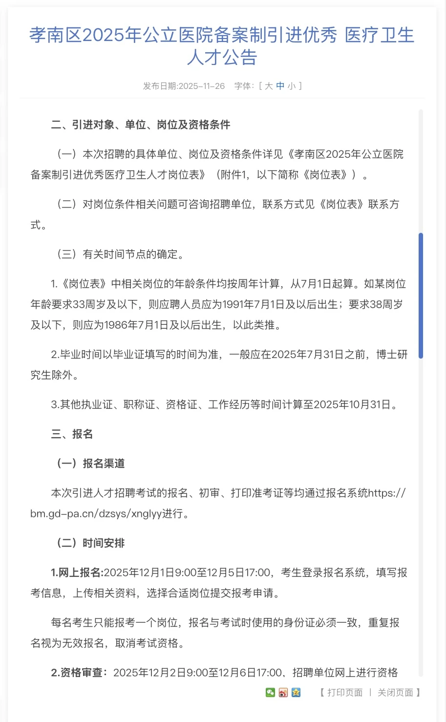 备案制！孝南区医疗卫生人才引进招人啦！