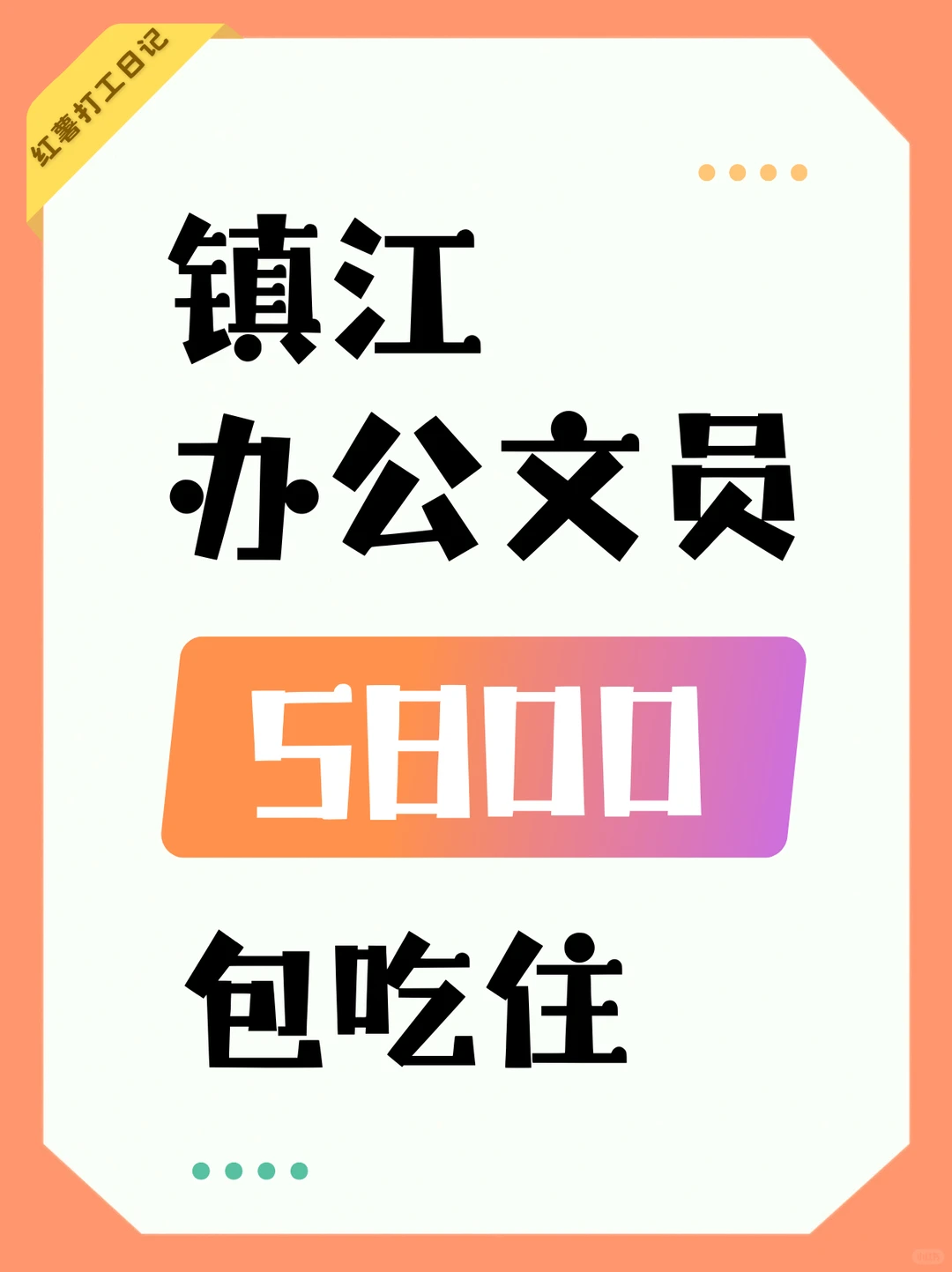 镇江办公文员，5800